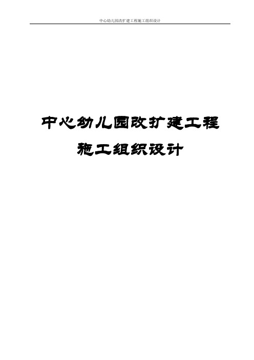 中心幼儿园改扩建工程施工组织设计