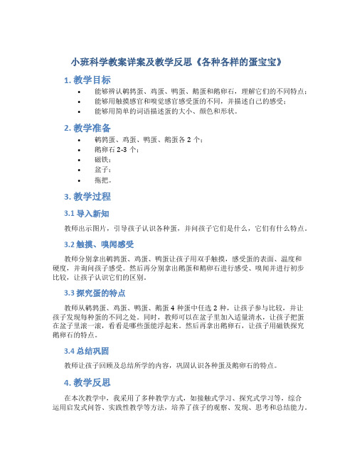 小班科学教案详案及教学反思《各种各样的蛋宝宝》