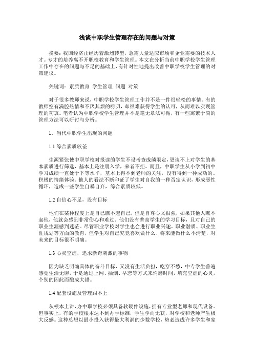 浅谈中职学生管理存在的问题与对策
