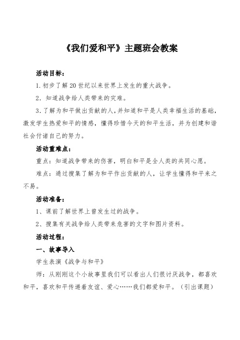 《我们爱和平》主题班会教案