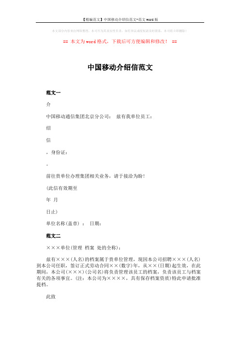 【精编范文】中国移动介绍信范文-范文word版 (3页)