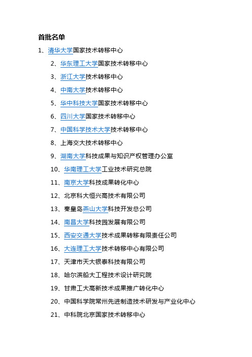 国家技术转移示范机构名单
