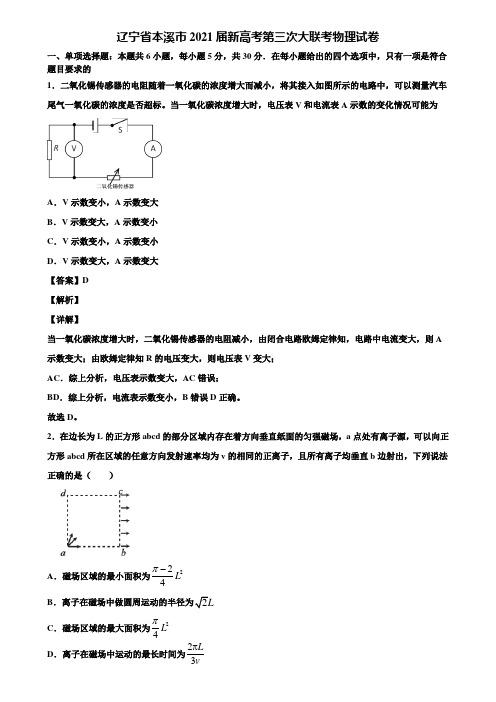 辽宁省本溪市2021届新高考第三次大联考物理试卷含解析