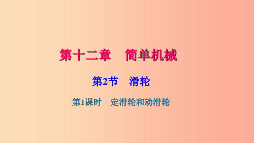 八年级物理下册 第十二章 第2节 滑轮(第1课时 定滑轮和动滑轮)习题课件  新人教版