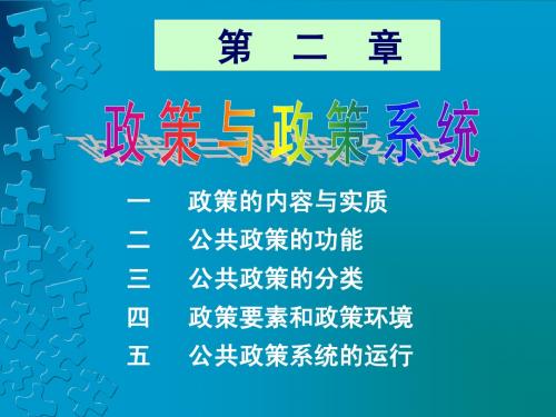 政策与政策系统