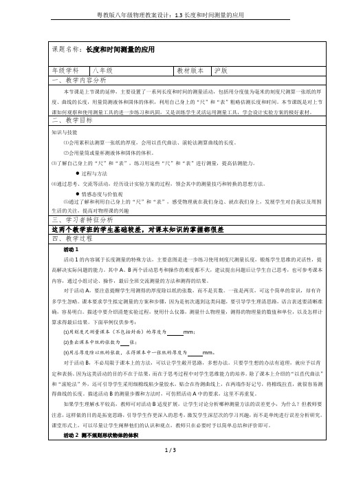 粤教版八年级物理教案设计：1.3长度和时间测量的应用