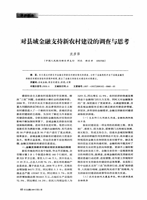 对县域金融支持新农村建设的调查与思考