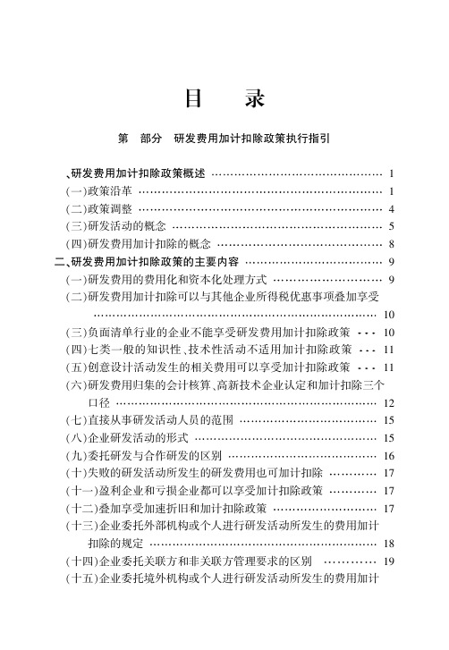 研发费用加计扣除政策执行指引