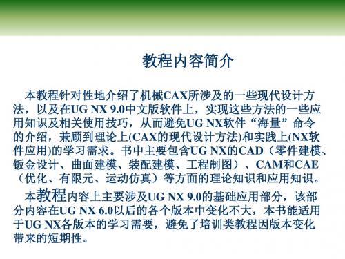 机械CAX UG NX9应用教程第 1 章 CAX基础