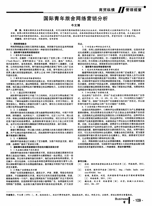国际青年旅舍网络营销分析