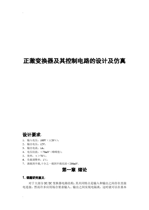 正激变换器及其控制电路的设计及仿真