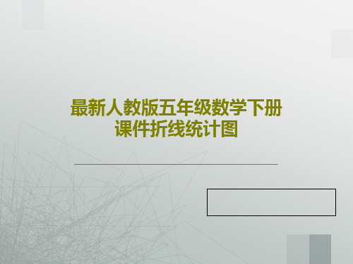 最新人教版五年级数学下册课件折线统计图共27页文档