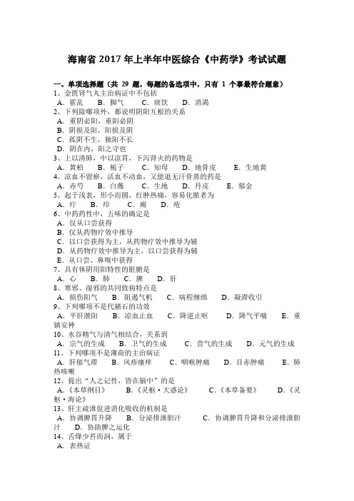海南省2017年上半年中医综合《中药学》考试试题