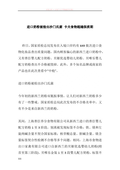 进口奶粉被检出沙门氏菌 卡夫食物超越保质期
