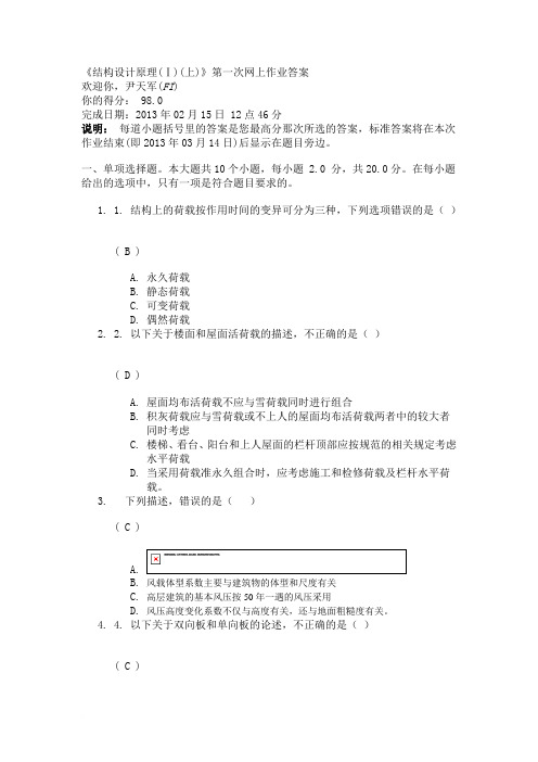 《结构设计原理(Ⅰ)(上)》第一次网上作业答案