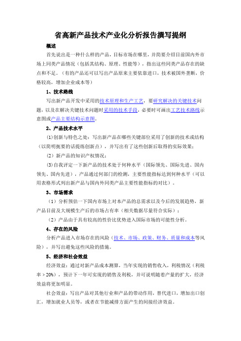 高新技术产品产业化分析报告撰写