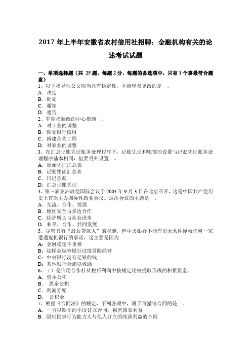 2017年上半年安徽省农村信用社招聘：金融机构有关的论述考试试题