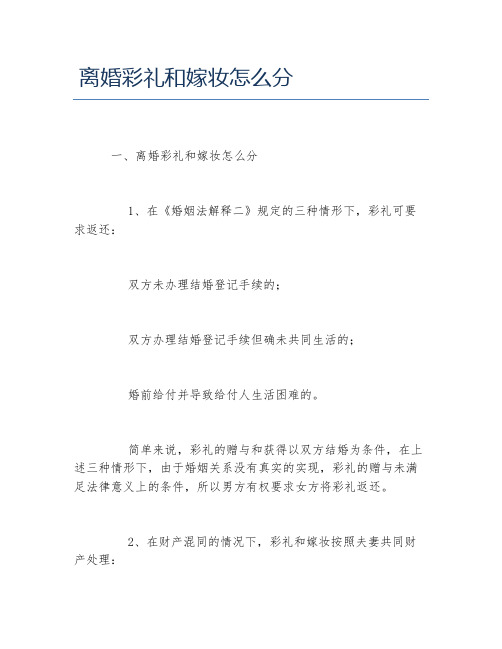 离婚彩礼和嫁妆怎么分