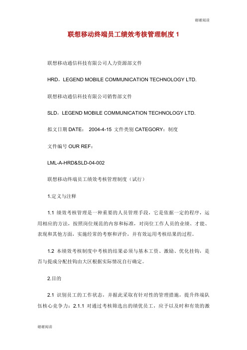 联想移动终端员工绩效考核管理制度.doc