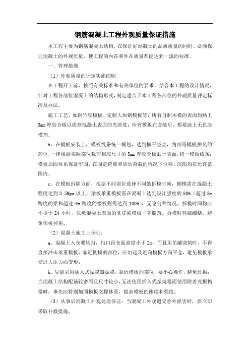 钢筋混凝土工程外观质量保证措施
