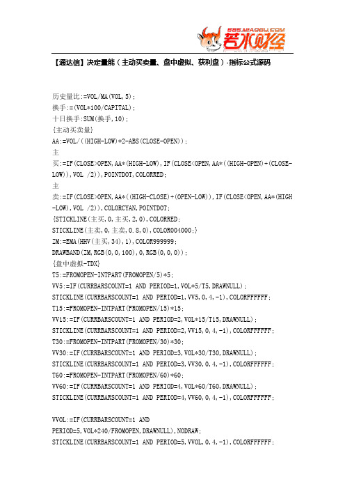 【股票指标公式下载】-【通达信】决定量能(主动买卖量、盘中虚拟、获利盘)