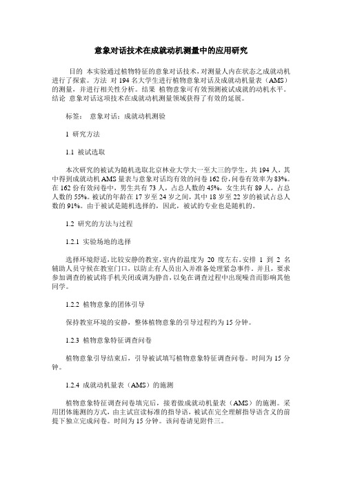 意象对话技术在成就动机测量中的应用研究