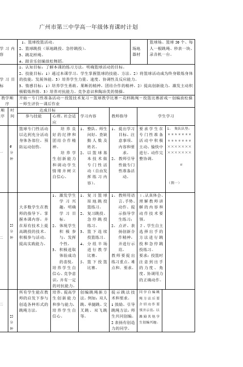 广东省广州市第三中学高一年级体育课时计划