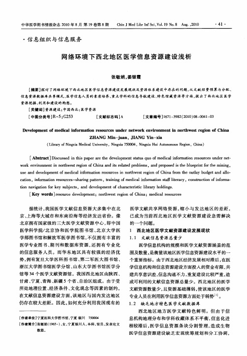 网络环境下西北地区医学信息资源建设浅析