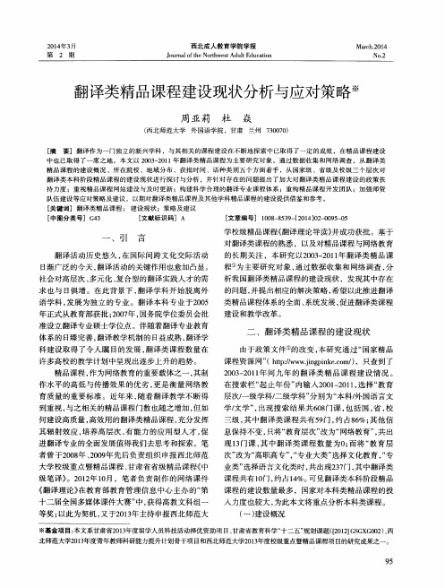 翻译类精品课程建设现状分析与应对策略