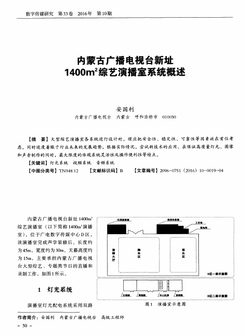 内蒙古广播电视台新址1400m^2综艺演播室系统概述