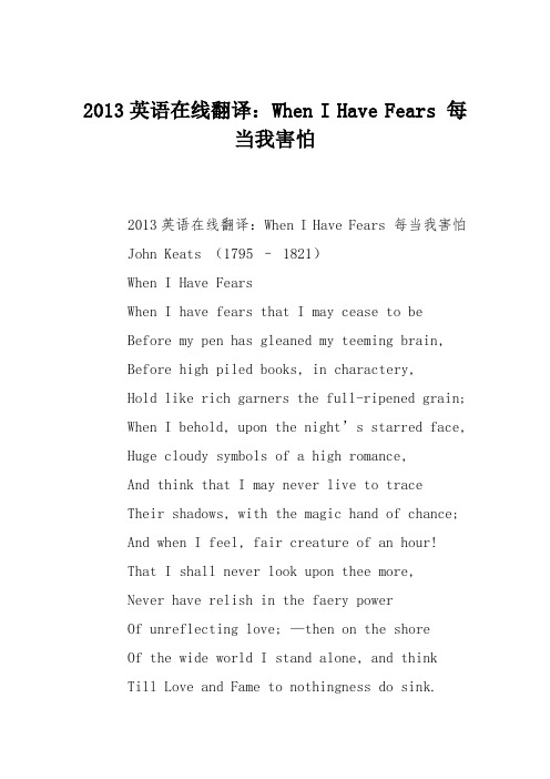 2013英语在线翻译：When I Have Fears 每当我害怕