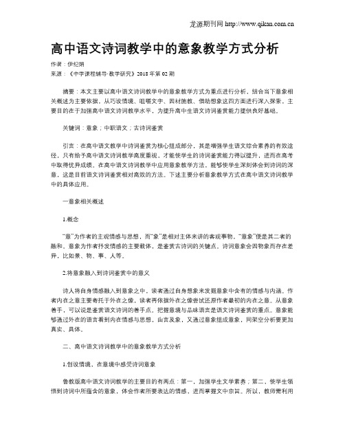 高中语文诗词教学中的意象教学方式分析