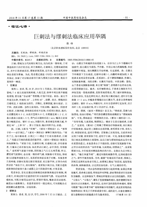 巨刺法与缪刺法临床应用举隅