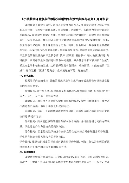 小学数学课堂提问的预设与调控的有效性实践与研究
