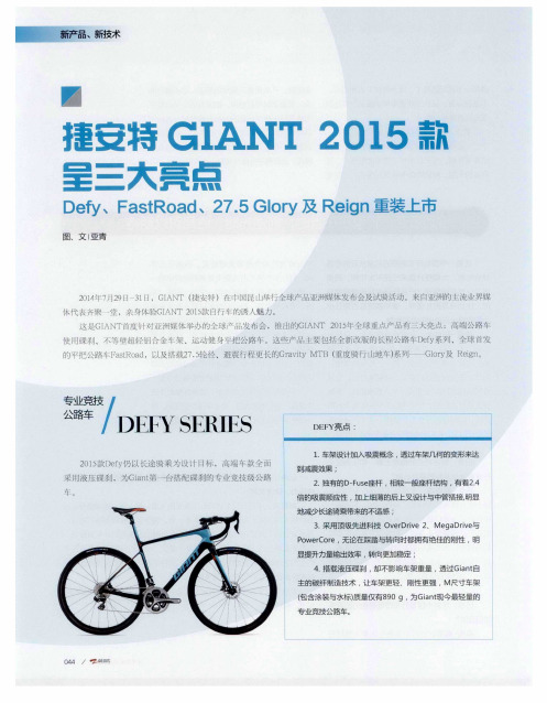 捷安特GIANT2015款呈三大亮点Defy、FastRoad、27.5Glory及Reign重装上市