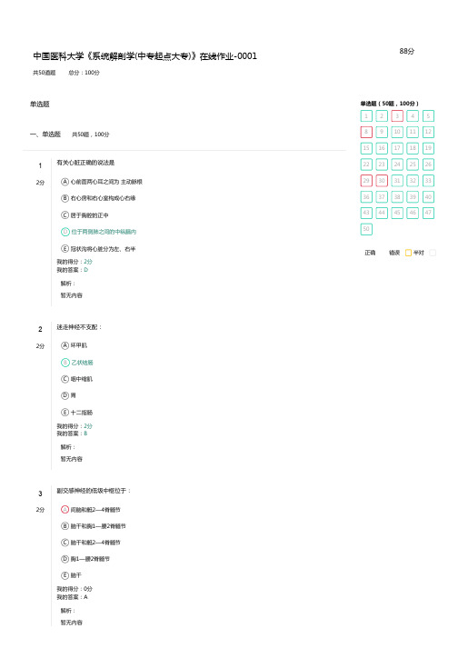 中国医科大学《系统解剖学(中专起点大专)》在线作业