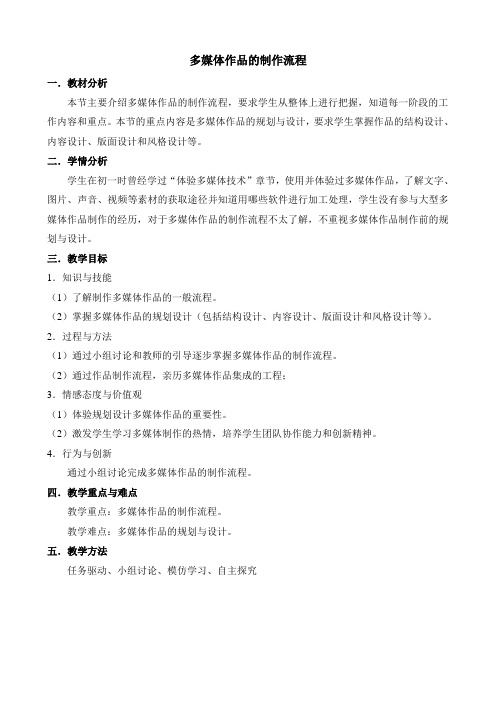 多媒体作品的制作流程教学设计