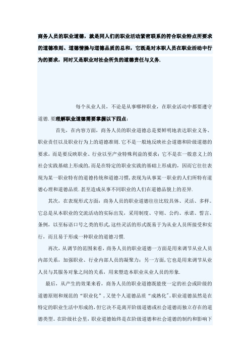 商务人员的职业道德