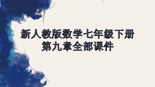 新人教版数学七年级下册第九章全部课件
