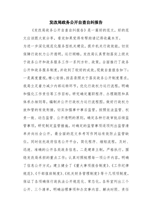 优秀报告范文：发改局政务公开自查自纠报告