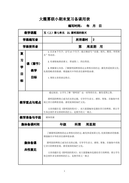人教版小学语文五年级上册第7、8单元集体备课教学案(表格式)