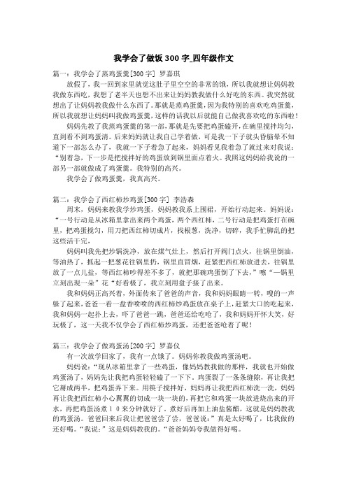 我学会了做饭300字_四年级作文