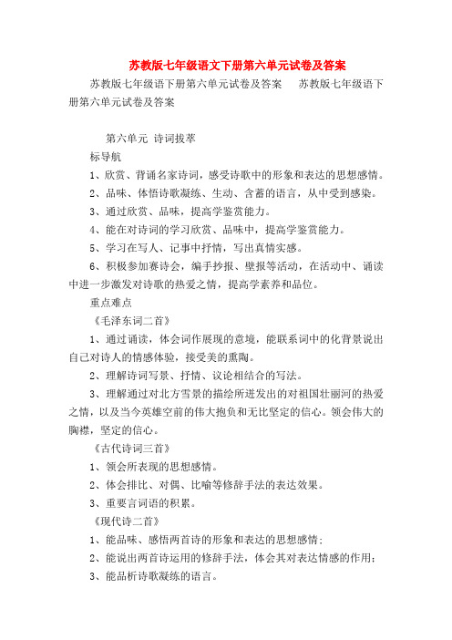 【七年级语文】苏教版七年级语文下册第六单元试卷及答案
