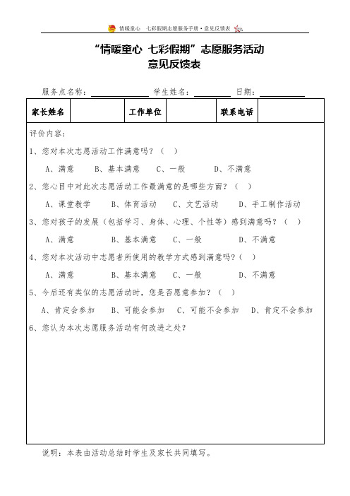 “情暖童心 七彩假期”志愿服务活动意见反馈表