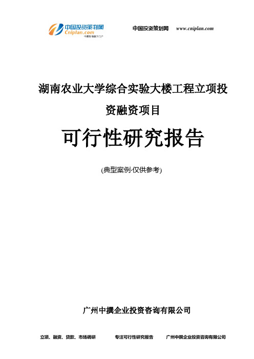湖南农业大学综合实验大楼工程融资投资立项项目可行性研究报告(中撰咨询)
