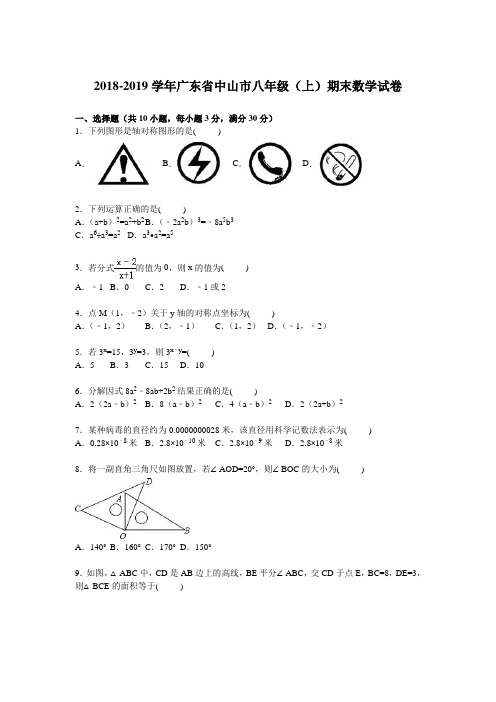 广东省中山市2018-2019学年八年级上期末数学试卷含答案解析