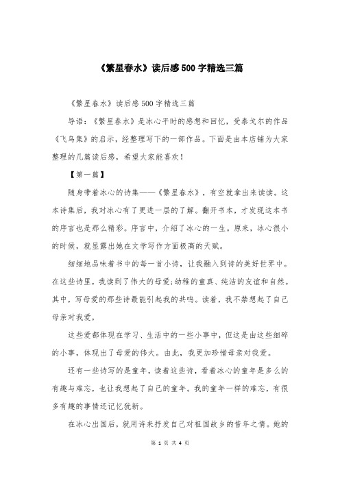 《繁星春水》读后感500字精选三篇