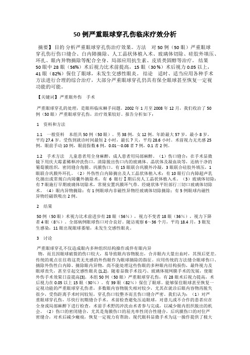 50例严重眼球穿孔伤临床疗效分析