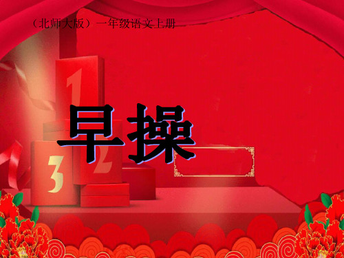 一年级语文上册  早操 1课件 