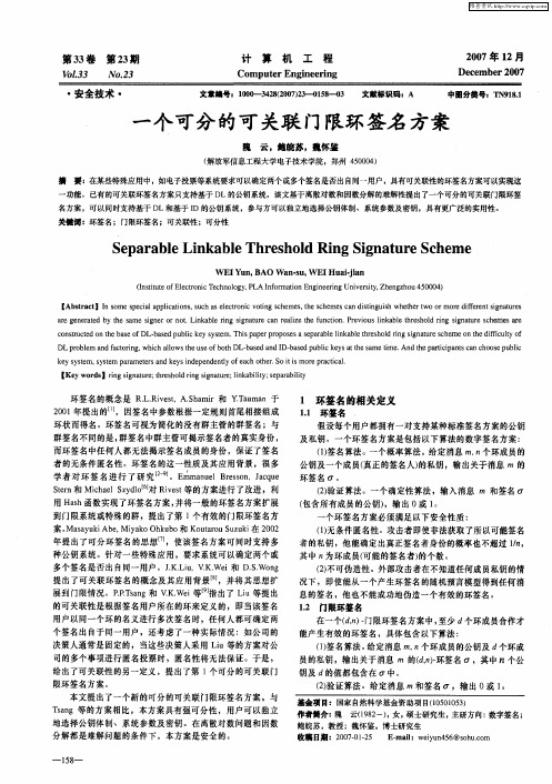 一个可分的可关联门限环签名方案